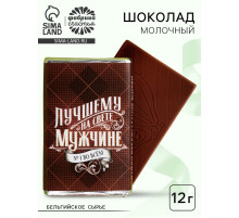 Шоколад молочный «Лучшему на свете мужчине», 12 г