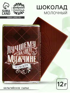 Шоколад молочный «Лучшему на свете мужчине», 12 г