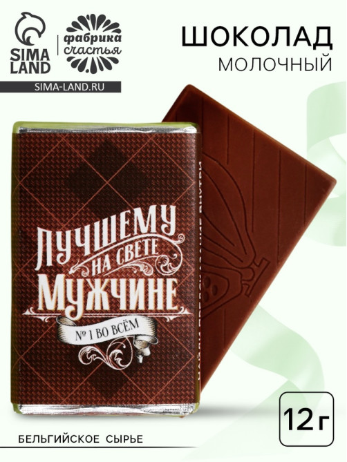 Шоколад молочный «Лучшему на свете мужчине», 12 г