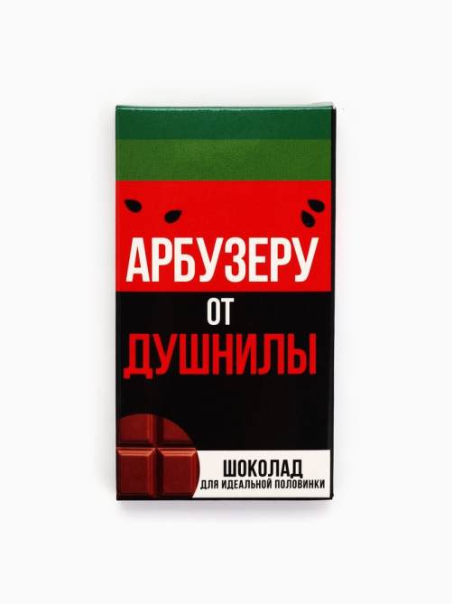 Шоколад молочный «Арбузеру от душнилы», 27 г