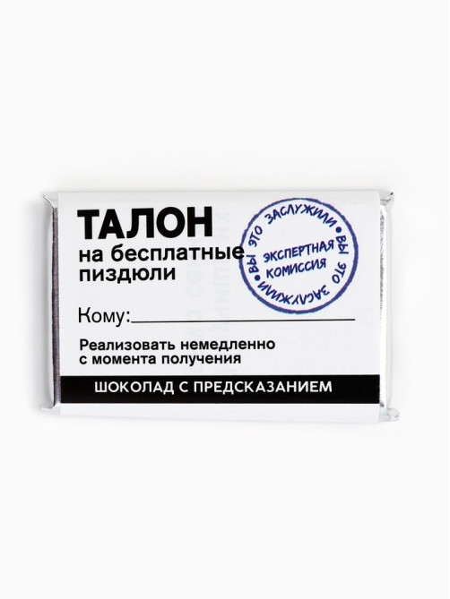 Шоколад «Талон» с предсказанием, 12 г