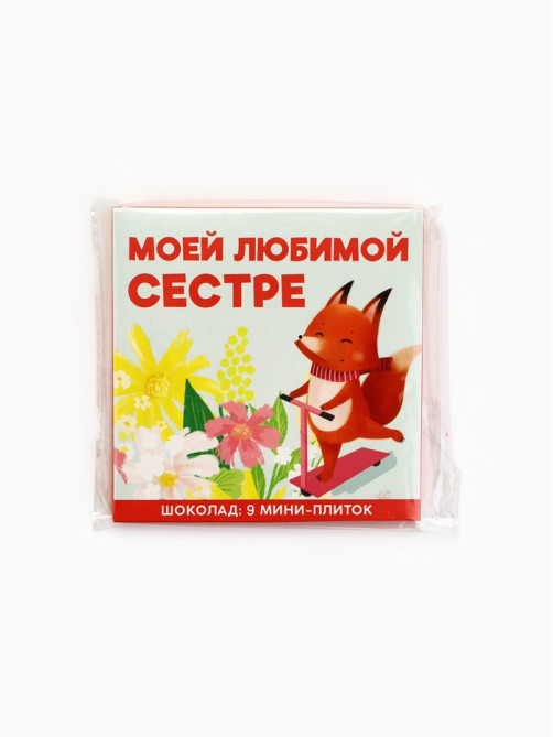 Шоколад мини молочный «Любимой сестре», 45 г (9 шт. × 5 г).