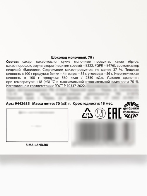 Шоколад «Телефон» молочный, 70 г