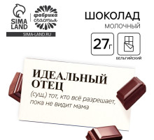 Молочный шоколад «Идеальный отец», 27 г