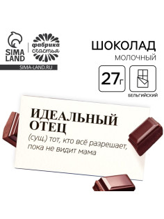 Молочный шоколад «Идеальный отец», 27 г