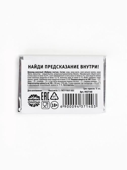 Шоколад «Талон» с предсказанием, 12 г