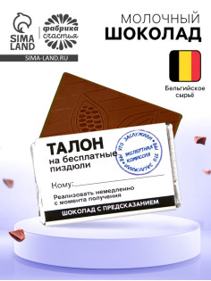Шоколад «Талон» с предсказанием, 12 г