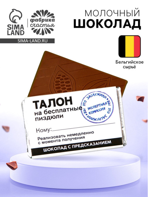 Шоколад «Талон» с предсказанием, 12 г