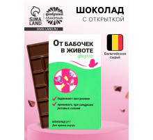 Шоколад молочный «От бабочек в животе форте», 27 г