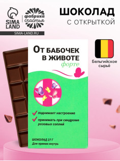 Шоколад молочный «От бабочек в животе форте», 27 г