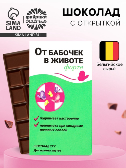 Шоколад молочный «От бабочек в животе форте», 27 г