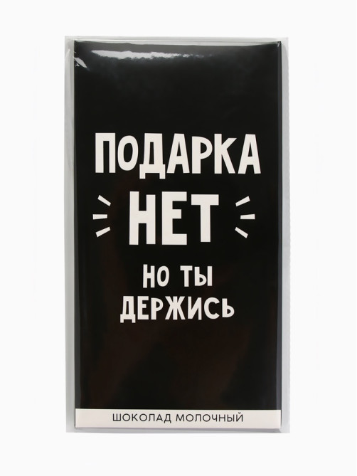 Шоколад молочный «Подарка нет», 70 г