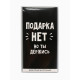 Шоколад молочный «Подарка нет», 70 г
