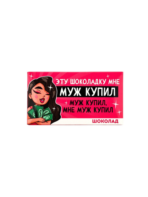 Шоколад молочный «Муж купил», 27 г