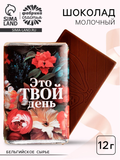 Шоколад молочный «Это твой день», 12 г