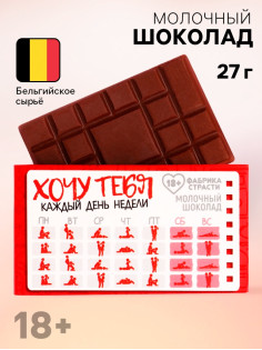 Молочный шоколад «Хочу тебя», 27 г (18+)