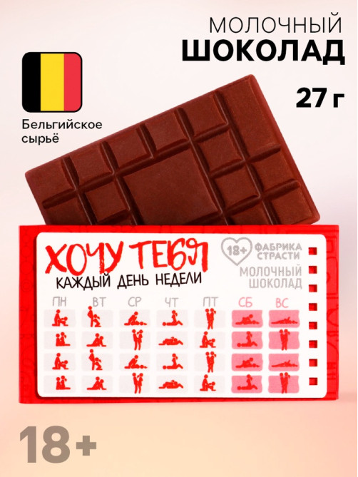 Молочный шоколад «Хочу тебя», 27 г (18+)