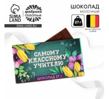 Шоколад молочный «Самому классному учителю»: 27 г