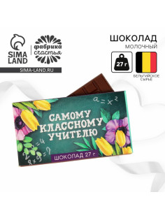 Шоколад молочный «Самому классному учителю»: 27 г