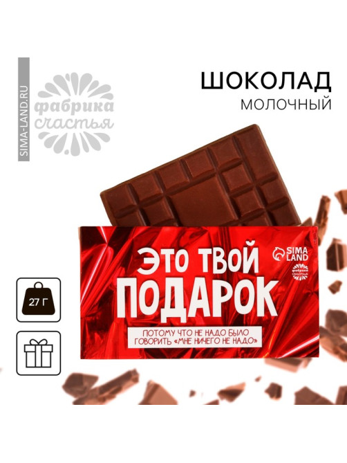 Шоколад молочный «Это твой подарок», 27 г