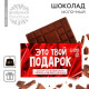 Шоколад молочный «Это твой подарок», 27 г