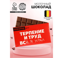 Шоколад молочный «Терпение и труд», 27 г