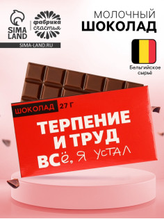 Шоколад молочный «Терпение и труд», 27 г