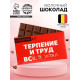 Шоколад молочный «Терпение и труд», 27 г