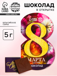 Валентинка с шоколадом 5 г «Любви и счастья»