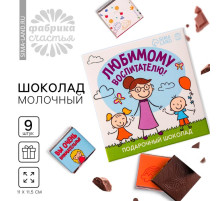 Молочный шоколад «Любимому воспитателю» в конверте, 9 шт. × 5 г
