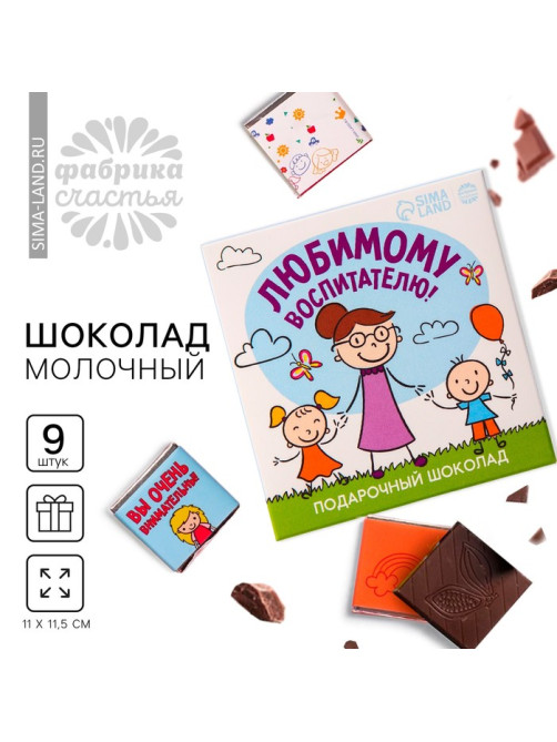 Молочный шоколад «Любимому воспитателю» в конверте, 9 шт. × 5 г