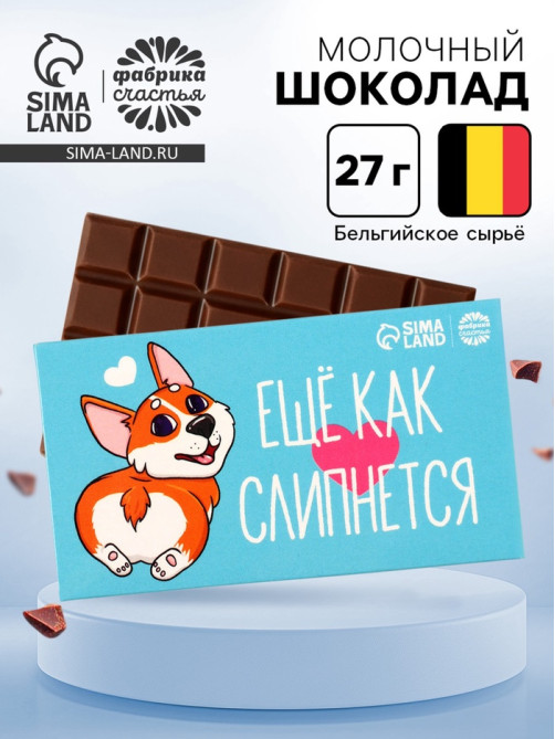 Шоколад молочный «Ещё как слипнется», 27 г