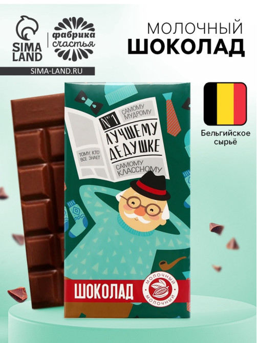 Шоколад молочный «Лучшему дедушке», 70 г