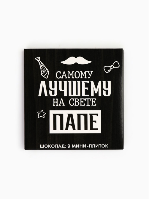 Шоколад молочный «Лучшему папе на свете», 45 г (9 шт. × 5 г).