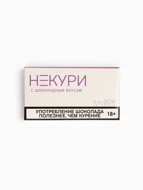 Шоколад молочный «Некури», 27 г (18+)