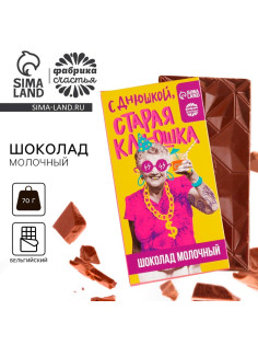 Шоколад молочный «Старая клюшка», 70 г