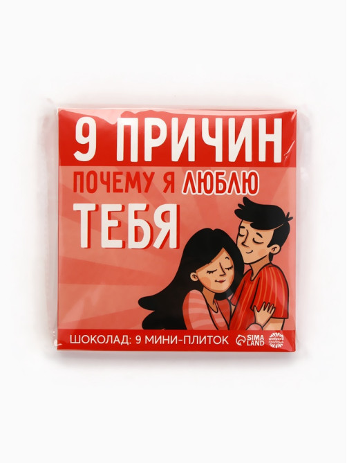 Шоколад молочный «9 причин почему я люблю тебя», 45 г (9 шт. × 5 г).