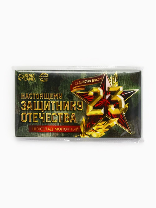 Молочный шоколад «Настоящему защитнику. 23 февраля», 70 г