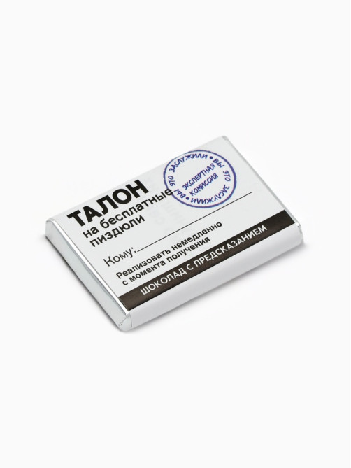 Шоколад «Талон» с предсказанием, 12 г
