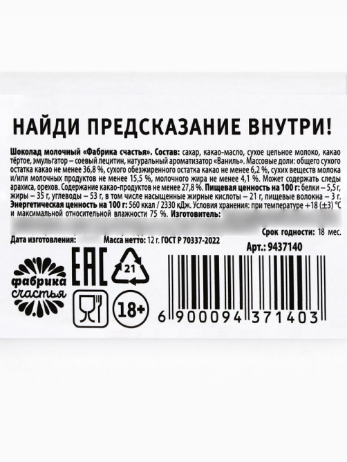 Шоколад «Талон» с предсказанием, 12 г