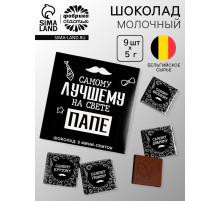 Шоколад молочный «Лучшему папе на свете», 45 г (9 шт. × 5 г).