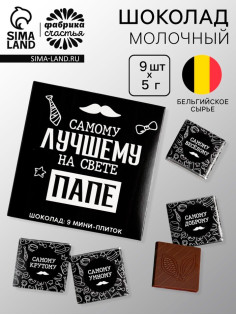 Шоколад молочный «Лучшему папе на свете», 45 г (9 шт. × 5 г).