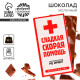 Шоколад молочный «Скорая помощь», 70 г