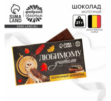Молочный шоколад «Любимому учителю», 27 г