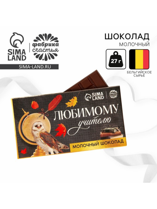 Молочный шоколад «Любимому учителю», 27 г