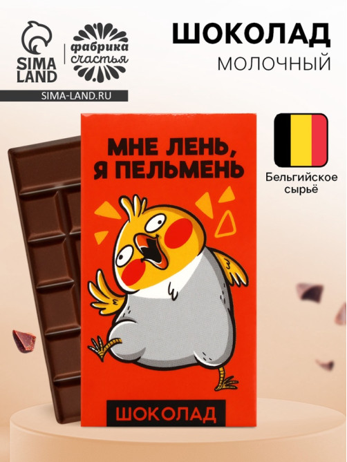 Молочный шоколад «Мне лень, я пельмень», 27 г