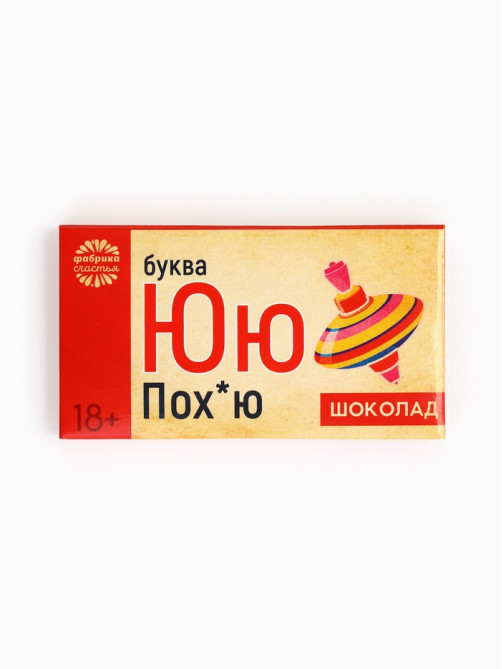 Шоколад молочный «Буква Ю», 27 г (18+)