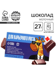 Шоколад молочный «Для карьерного роста»: 27 г