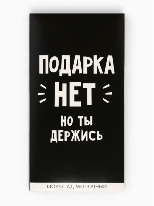 Шоколад молочный «Подарка нет», 70 г