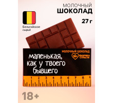Молочный шоколад «Линейка», 27 г (18+)